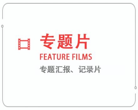 衡水专题片/记录片 