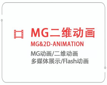 衡水MG二维动画